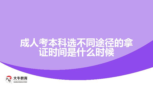 成人考本科选不同途径的拿证时间
