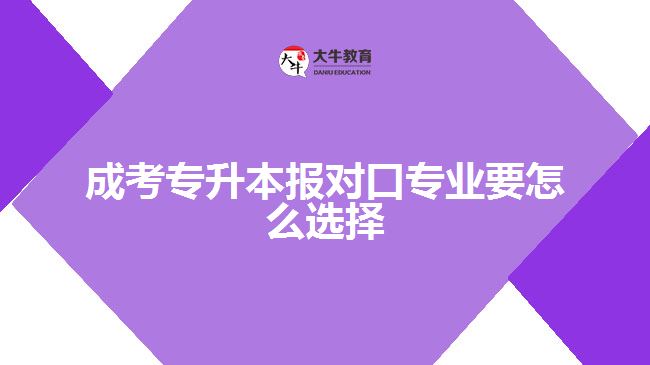 成考专升本报对口专业要怎么选择