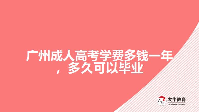 广州成人高考学费多钱一年
