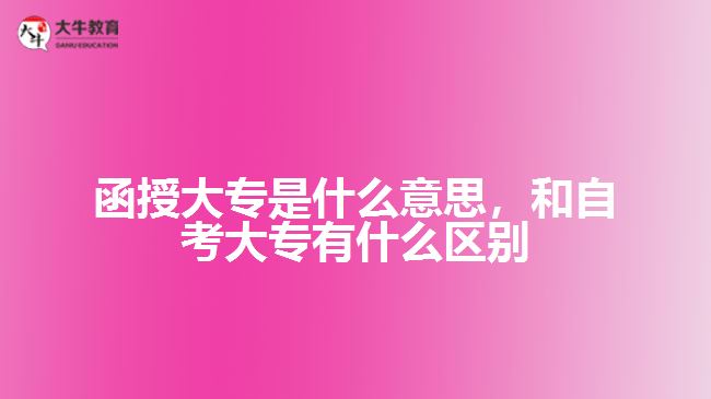 函授大专是什么意思和自考大专区别