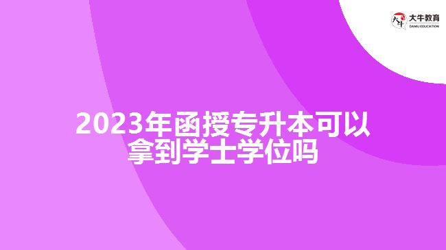 函授专升本可以拿到学士学位吗