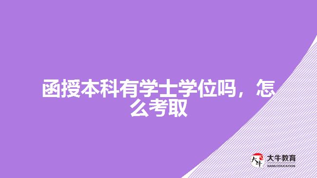 函授本科有学士学位吗怎么考取