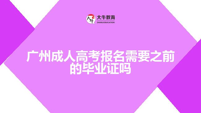 广州成人高考报名需要之前的毕业证吗