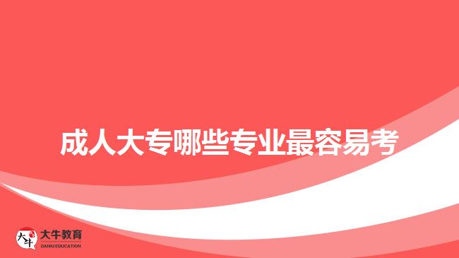 成人大专哪些专业最容易考