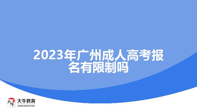 2023年广州成人高考报名有限制吗