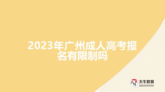 2023年广州成人高考报名有限制吗