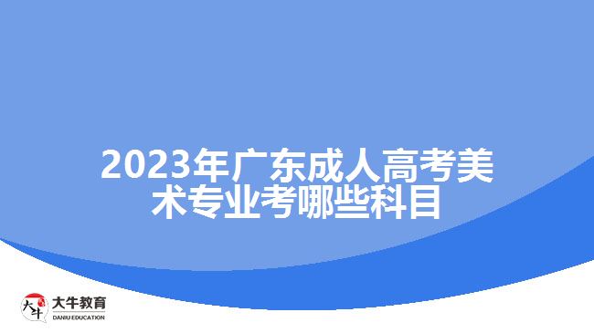 广东成人高考美术专业考哪些科目