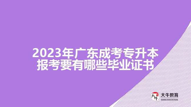 成考专升本报考要有哪些毕业证书