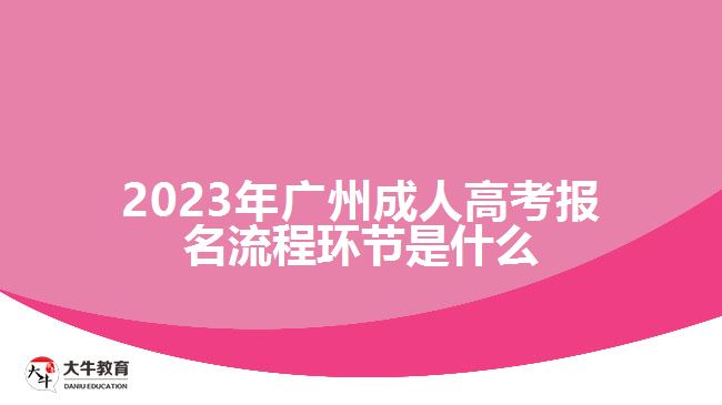 2023年广州成人高考报名流程环节