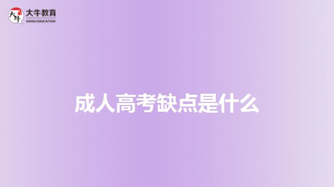 成人高考缺点是什么