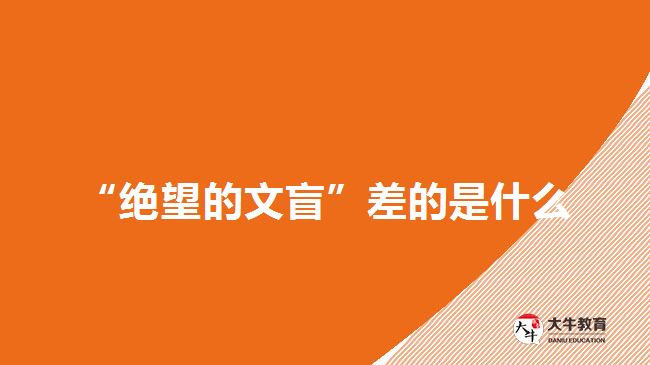 “绝望的文盲”差的是什么