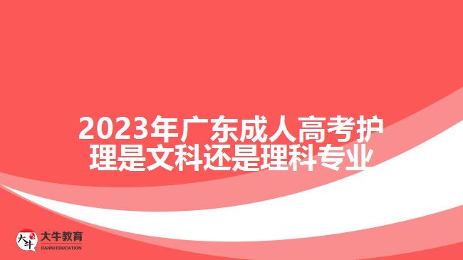 2023年广东成人高考护理是文科还是理科专业