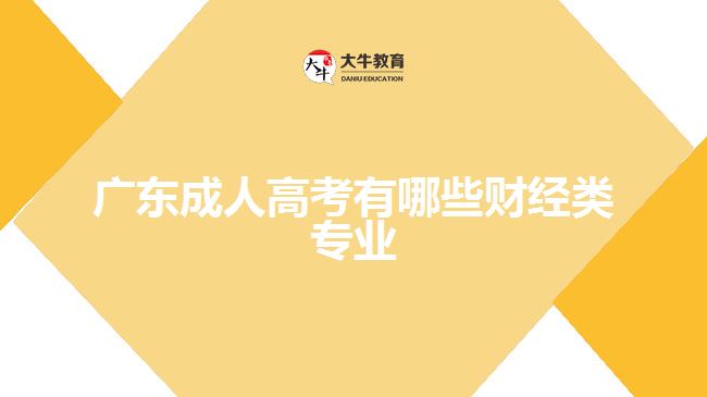 广东成人高考有哪些财经类专业