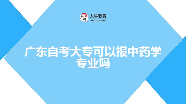 广东自考大专可以报中药学专业吗