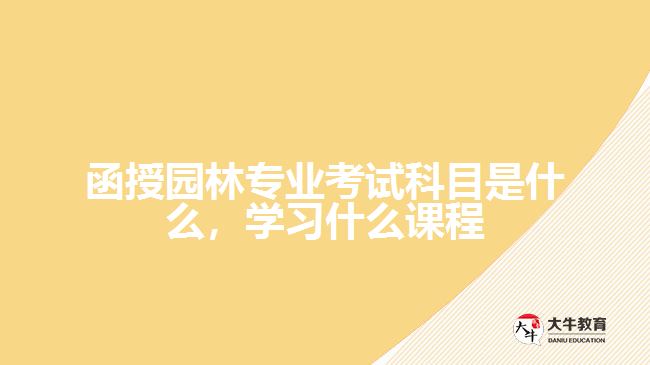 函授园林专业考试科目是什么