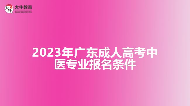 2023年广东成人高考中医专业报名条件