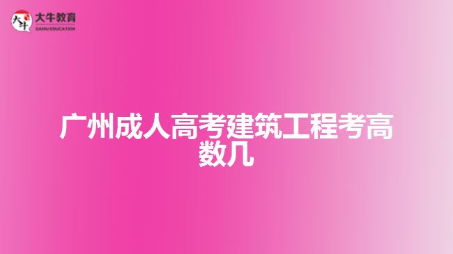 广州成人高考建筑工程考高数几