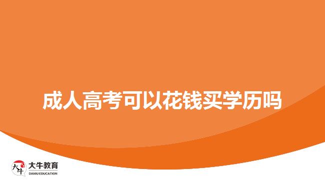 成人高考可以花钱买学历吗