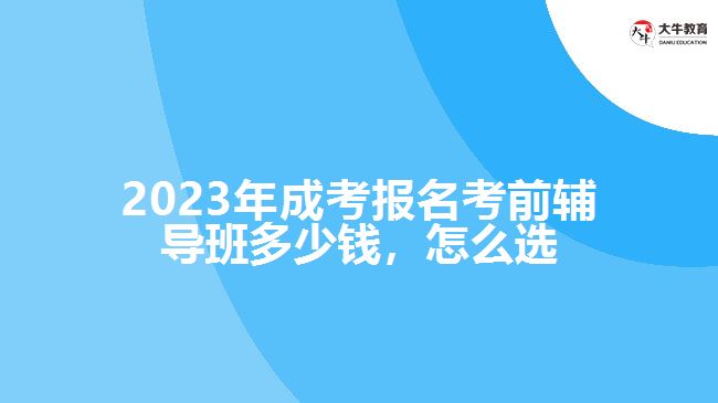 成考报名考前辅导班多少钱，怎么选