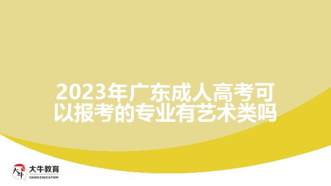 2023年广东成人高考可以报考的专业有艺术类吗