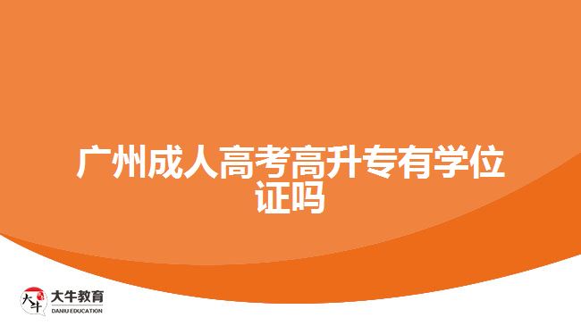 广州成人高考高升专有学位证吗