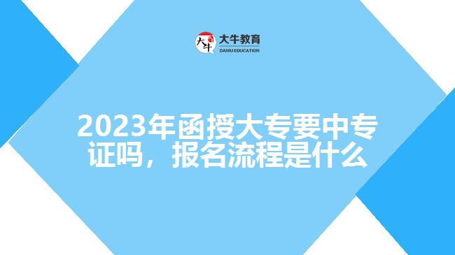 2023年函授大专要中专证吗