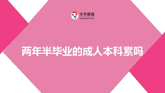 两年半毕业的成人本科累吗
