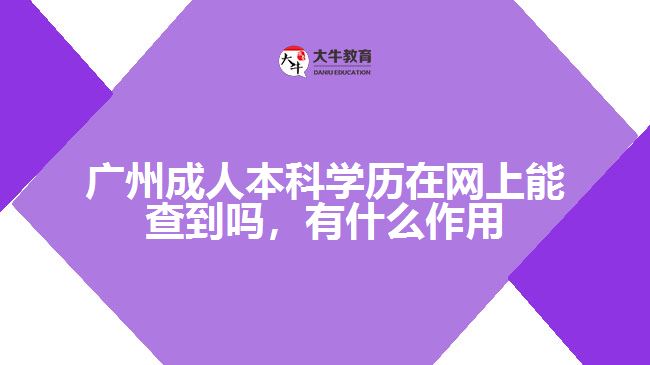 广州成人本科学历在网上能查到吗