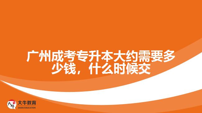 广州成考专升本大约需要多少钱