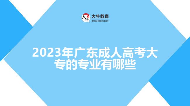 2023年广东成人高考大专的专业有哪些