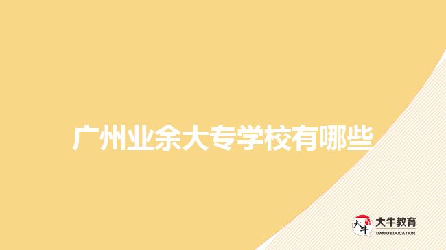 广州业余大专学校有哪些