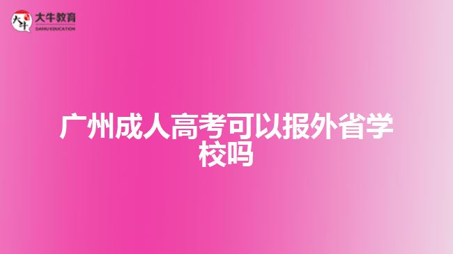 广州成人高考可以报外省学校吗