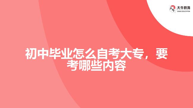 初中毕业怎么自考大专要考哪些内容
