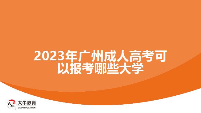 2023年广州成人高考可以报考哪些大学