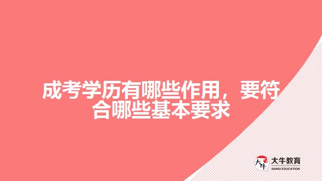 成考学历作用要符合哪些基本要求