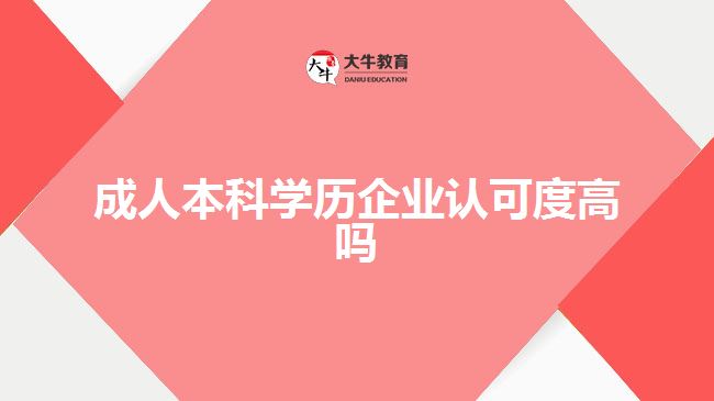 成人本科学历企业认可度高吗
