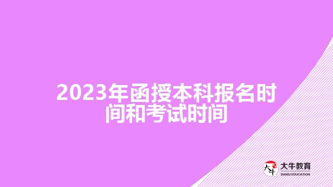 2023年函授本科报名时间和考试时间