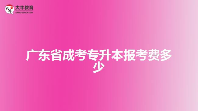 广东省成考专升本报考费多少