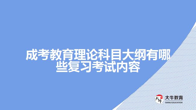 成考教育理论大纲有哪些复习内容