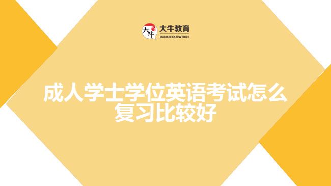 学士学位英语考试怎么复习比较好