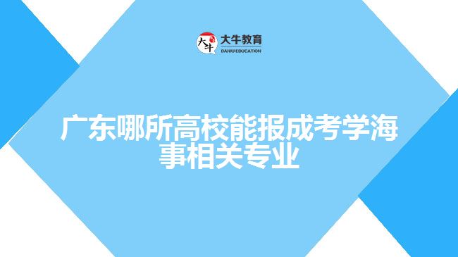 哪所高校能报成考学海事相关专业