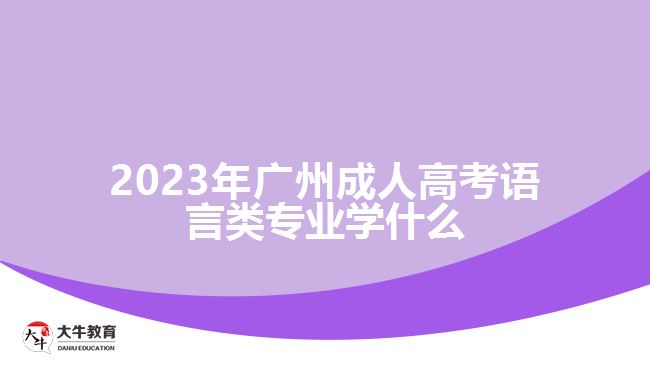2023年广州成人高考语言类专业学什么