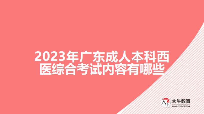 2023年广东成人本科西医综合考试内容有哪些