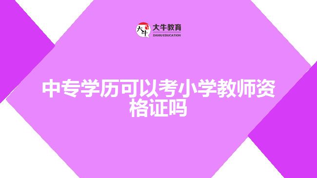 中专学历可以考小学教师资格证吗