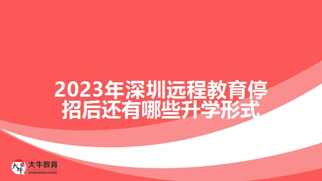2023年深圳远程教育停招后还有哪些升学形式