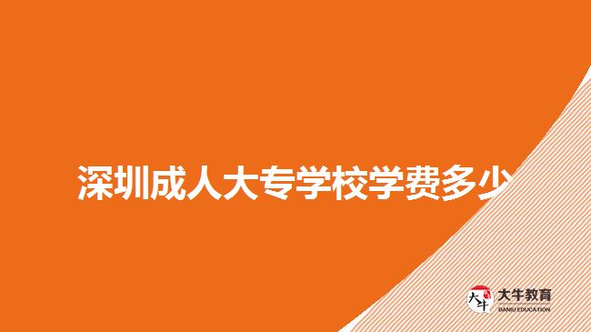 深圳成人大专学校学费多少