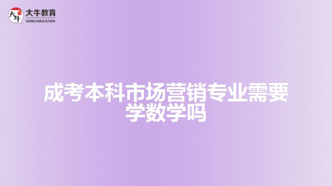 成考本科市场营销专业需要学数学吗