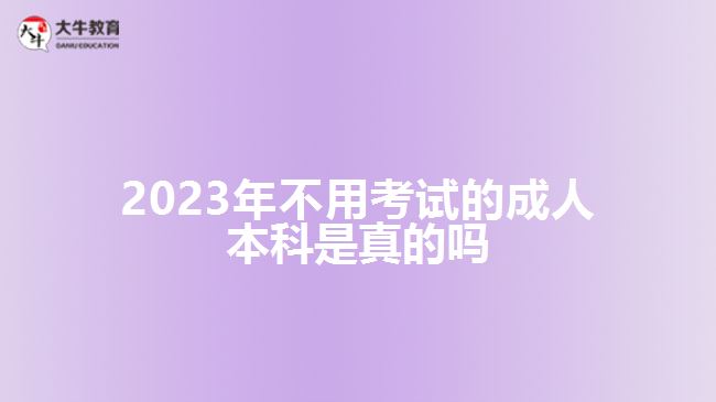 2023年不用考试的成人本科是真的吗