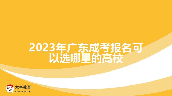 广东成考报名可以选哪里的高校