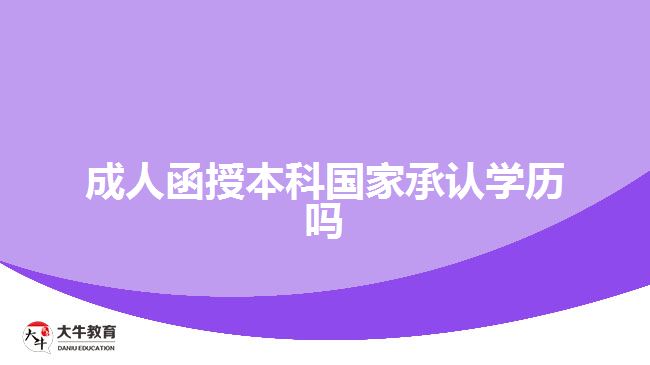 成人函授本科国家承认学历吗